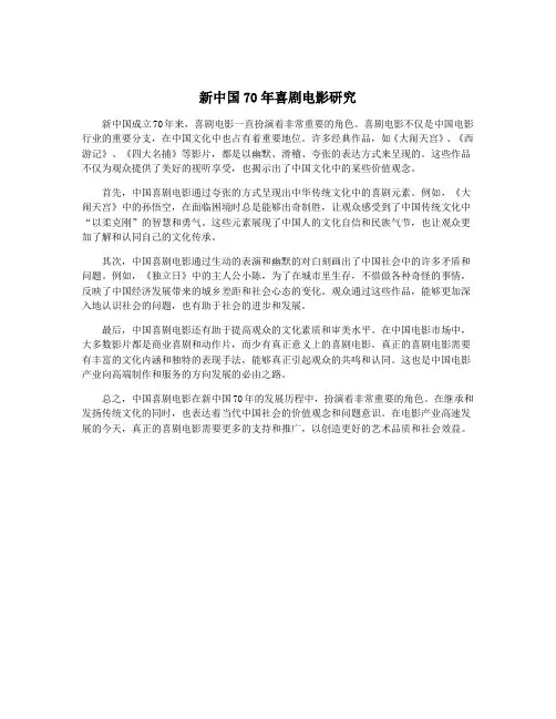 新中国70年喜剧电影研究