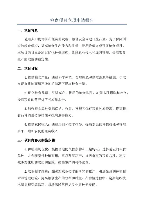 粮食项目立项申请报告