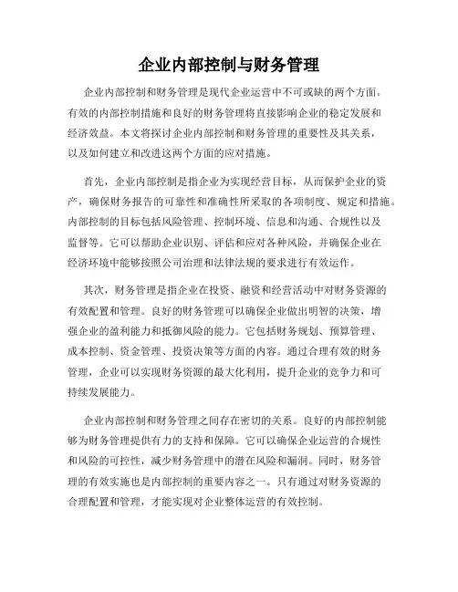 企业内部控制与财务管理