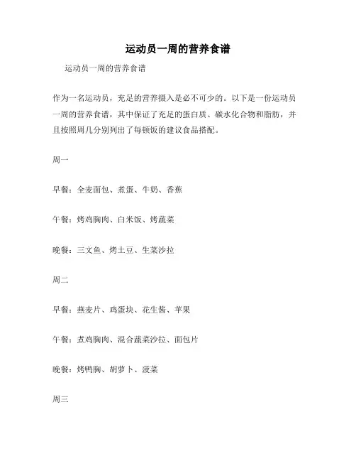 运动员一周的营养食谱