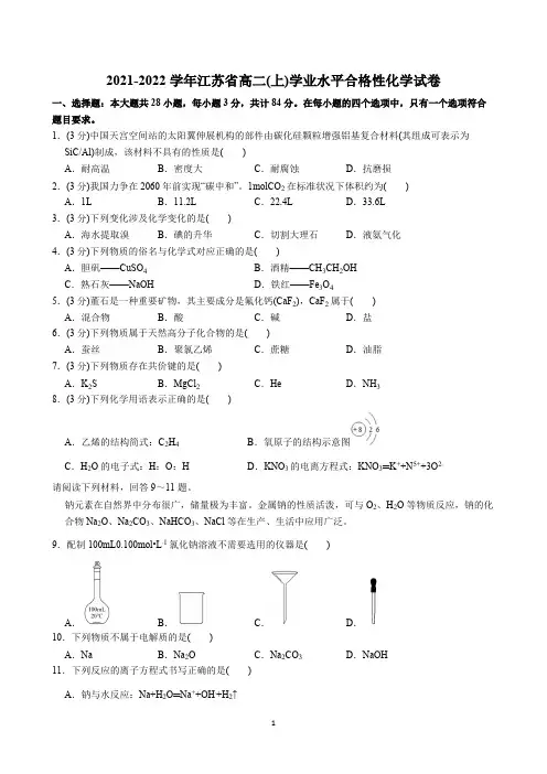 江苏省2022年普通高中学业水平合格性考试真题化学试题附参考答案