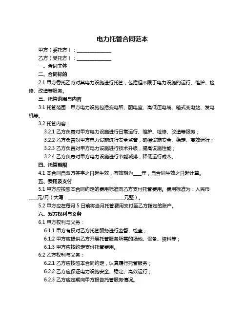 电力托管合同范本