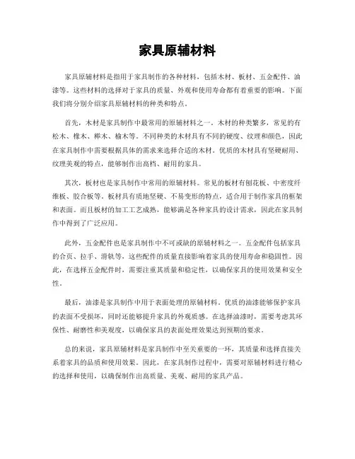 家具原辅材料