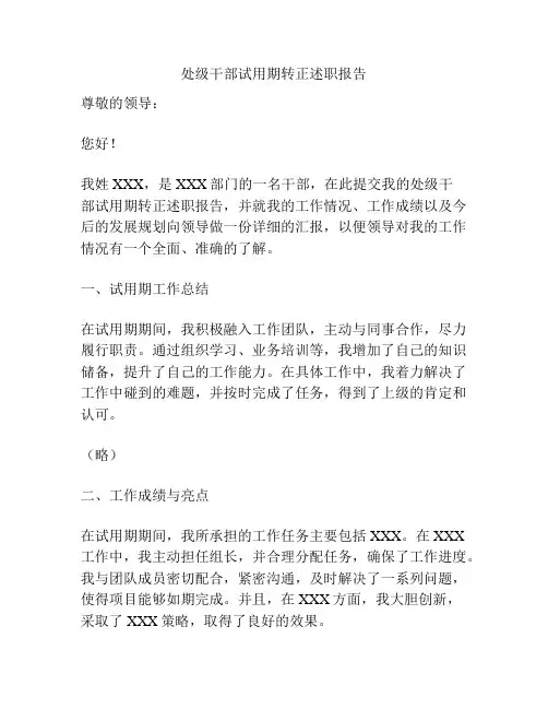 处级干部试用期转正述职报告