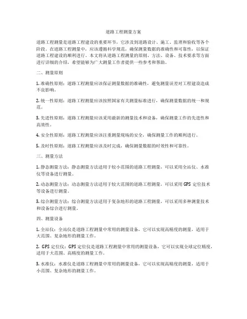道路工程测量方案
