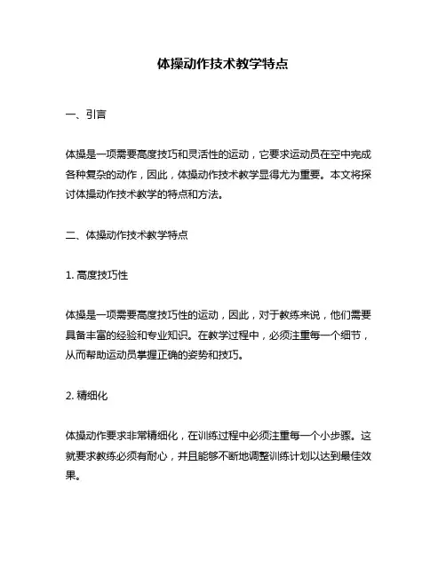 体操动作技术教学特点