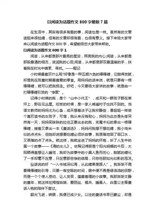 以阅读为话题作文800字最新7篇