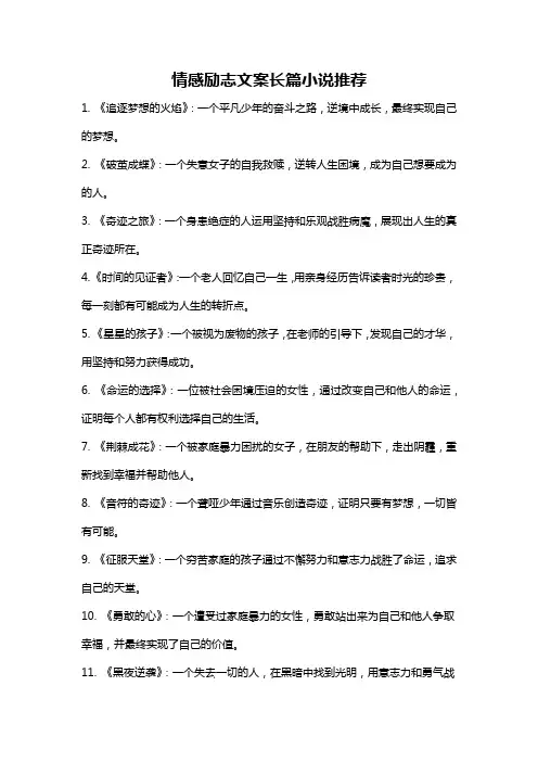 情感励志文案长篇小说推荐