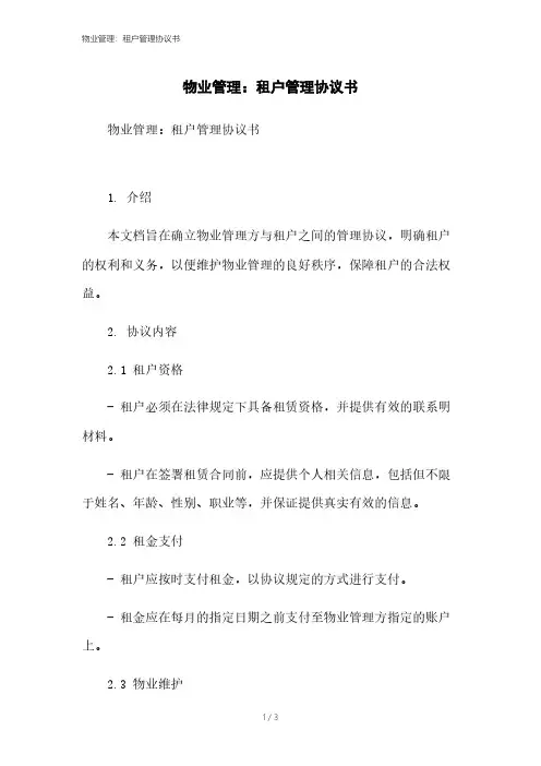 物业管理：租户管理协议书