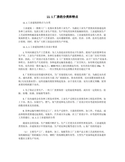 11.1厂房的分类和特点