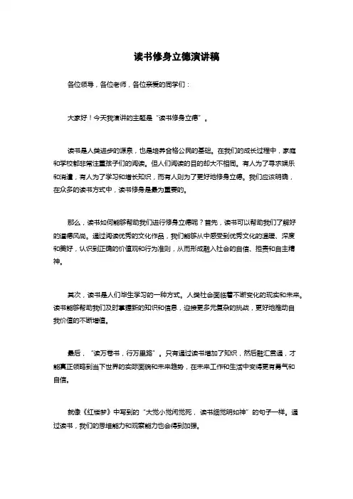 读书修身立德演讲稿