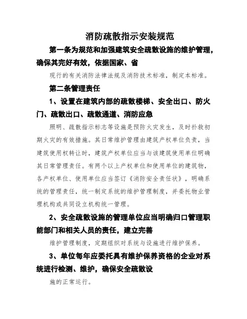 消防疏散指示安装规范