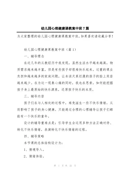 幼儿园心理健康课教案中班7篇