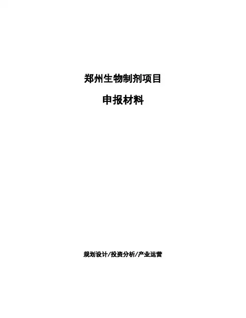郑州生物制剂项目申报材料