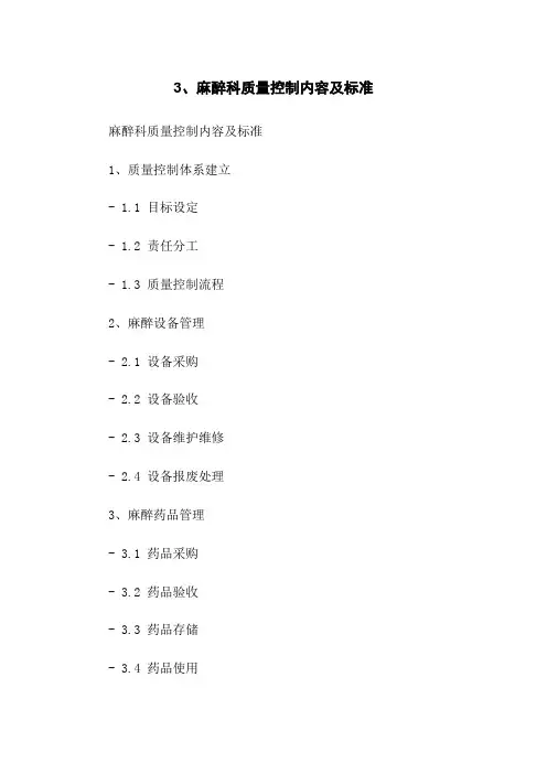3、麻醉科质量控制内容及标准