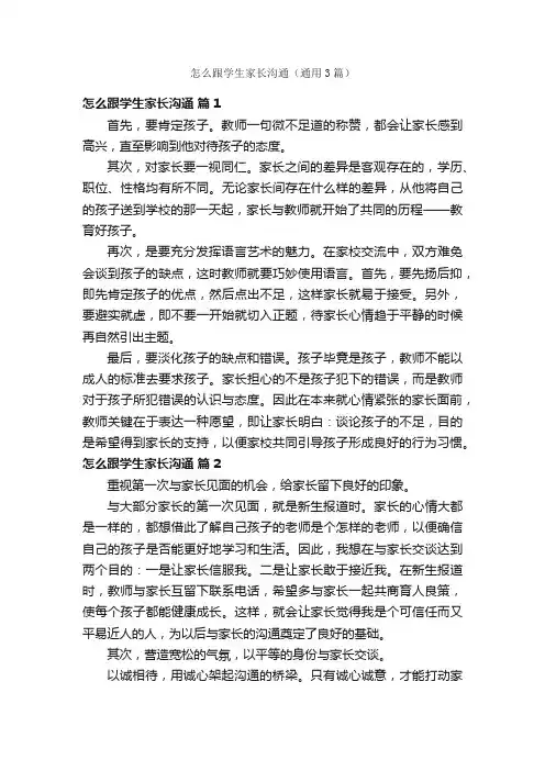 怎么跟学生家长沟通（通用3篇）