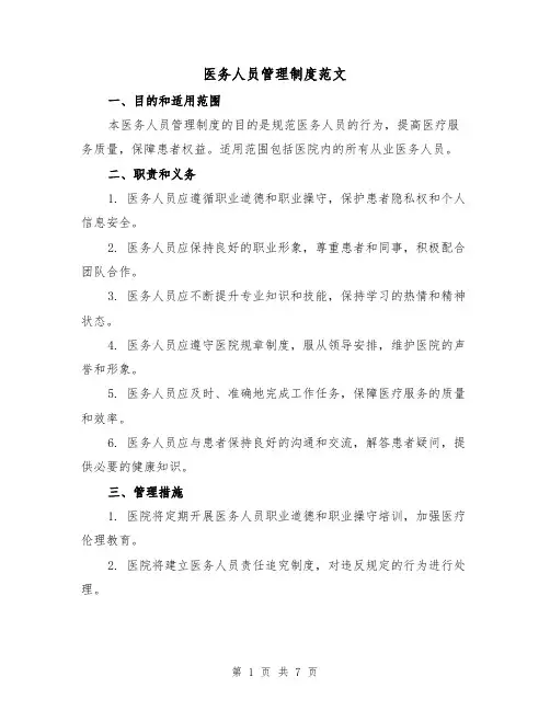 医务人员管理制度范文(3篇)