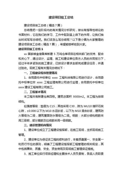 建设项目竣工总结