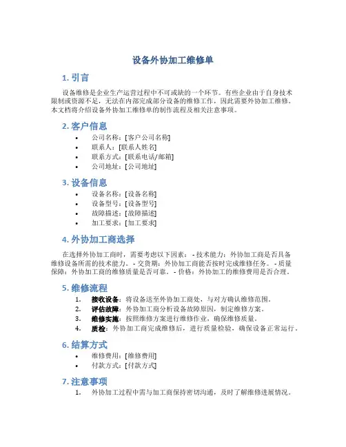 设备外协加工维修单