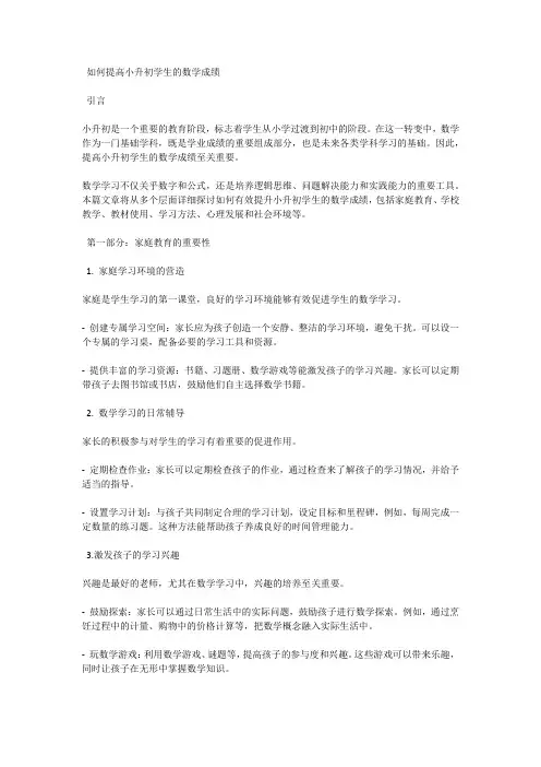 如何提高小升初学生的数学成绩