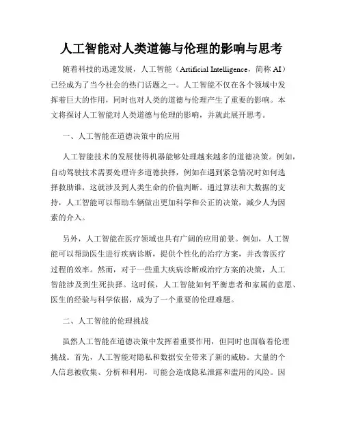人工智能对人类道德与伦理的影响与思考