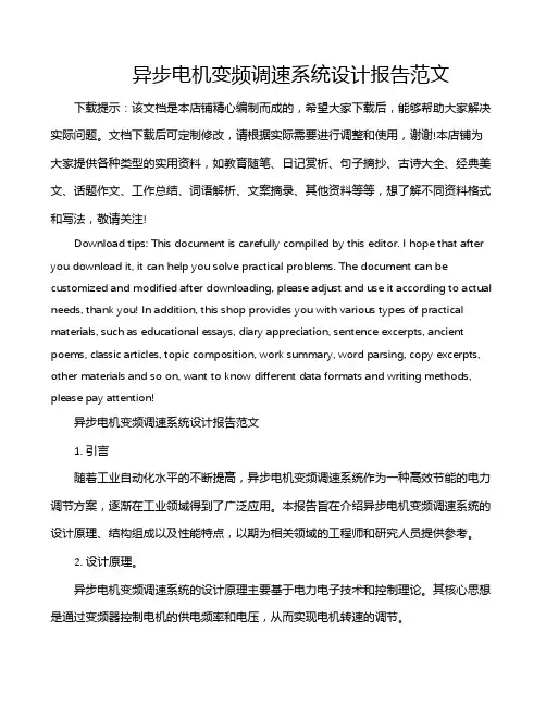 异步电机变频调速系统设计报告范文
