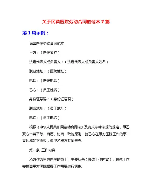关于民营医院劳动合同的范本7篇