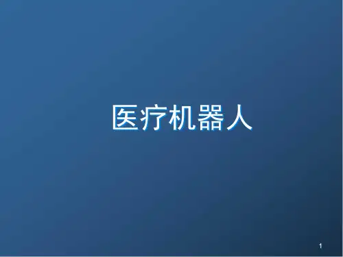 医疗机器人精品PPT课件