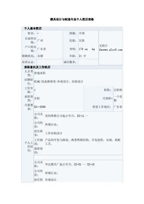 模具设计与制造专业个人简历表格