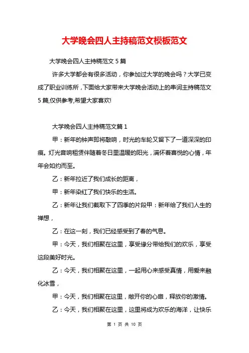 大学晚会四人主持稿范文模板范文