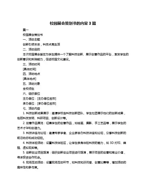 校园展会策划书的内容3篇
