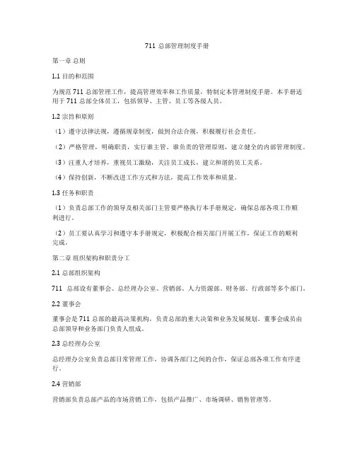 711总部管理制度手册