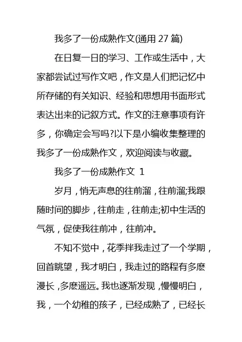 我多了一份成熟作文(通用27篇)