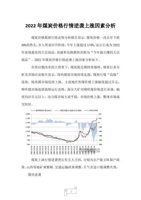 2022年煤炭价格行情逆袭上涨因素分析