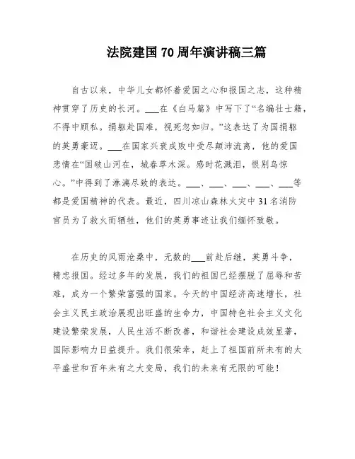 法院建国70周年演讲稿三篇