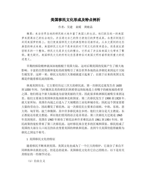 美国移民文化形成及特点例析