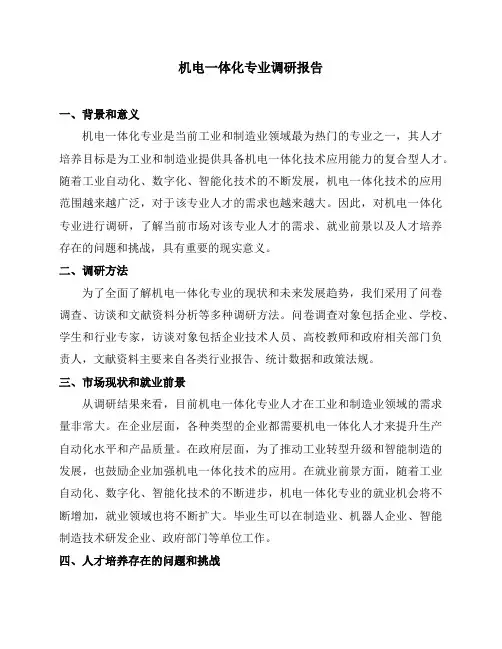 机电一体化专业的调研报告