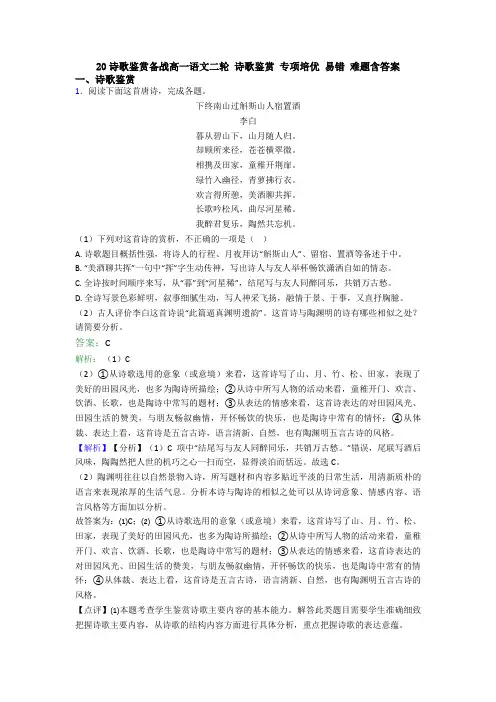 20诗歌鉴赏备战高一语文二轮 诗歌鉴赏 专项培优 易错 难题含答案