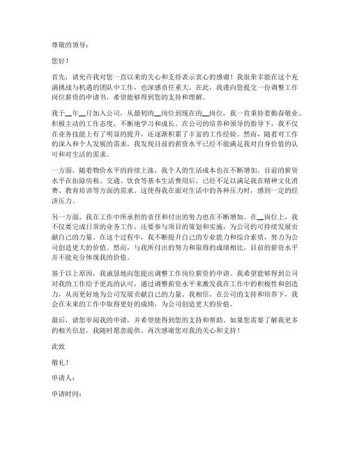 调整工作岗位薪资申请书