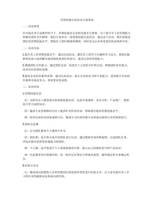 营销技能比武活动方案策划