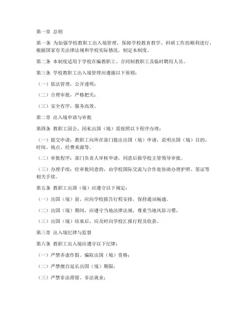 学校教职工出入境管理制度
