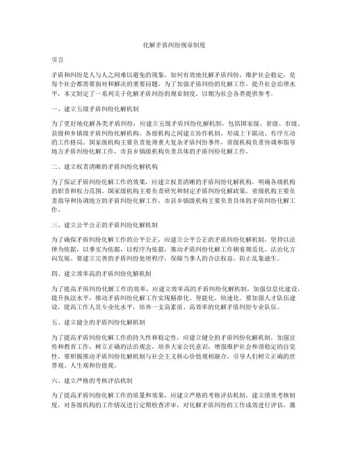 化解矛盾纠纷规章制度
