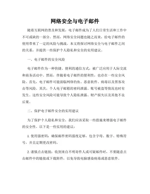 网络安全与电子邮件
