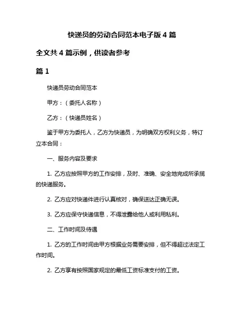 快递员的劳动合同范本电子版4篇
