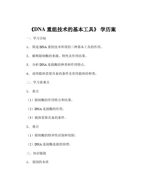 《DNA 重组技术的基本工具》 学历案