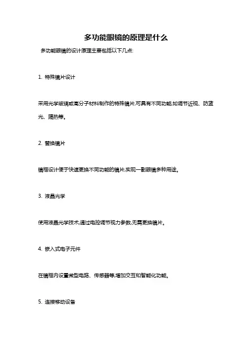 多功能眼镜的原理是什么
