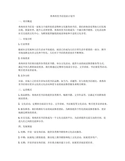 弗弗西里书店创业计划书