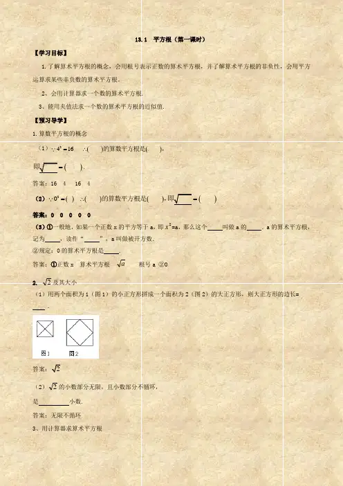 数学：13.1《平方根》(第1课时)学案(人教版八年级上)