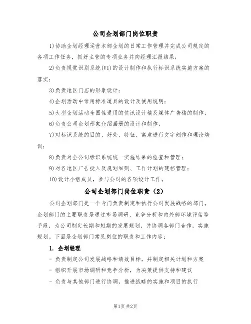 公司企划部门岗位职责(2篇)