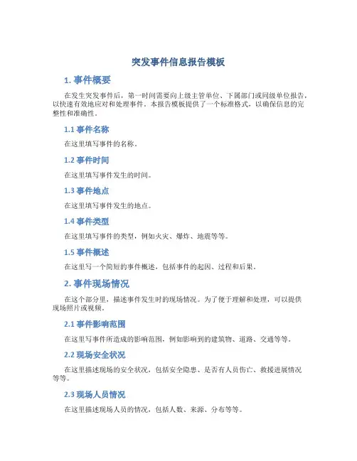 突发事件信息报告模板